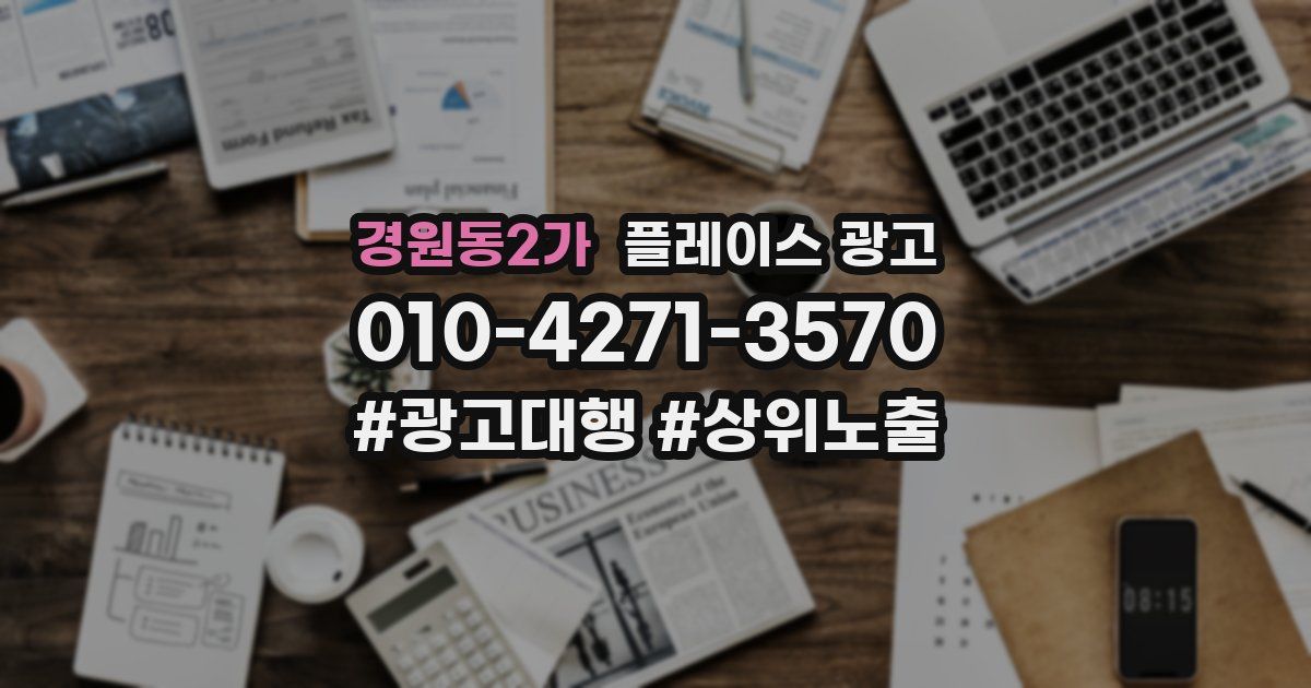 경원동2가 플레이스 광고