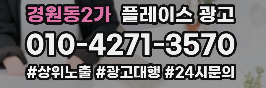경원동2가 플레이스 광고