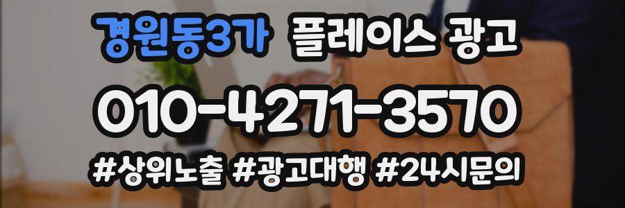 경원동3가 플레이스 광고
