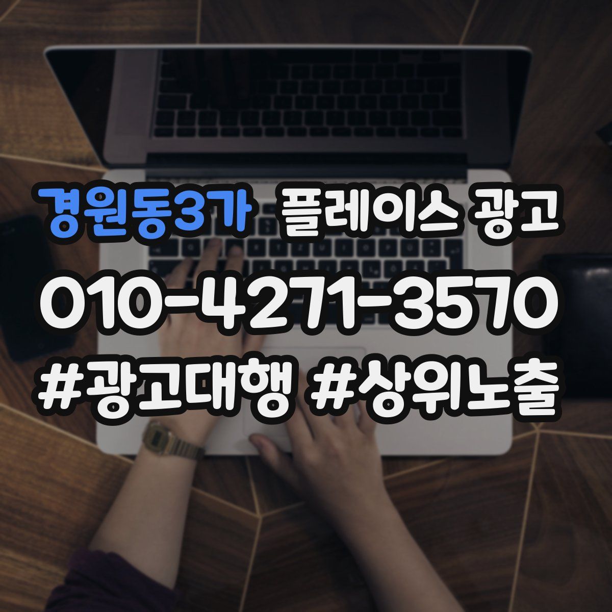 경원동3가 플레이스 광고