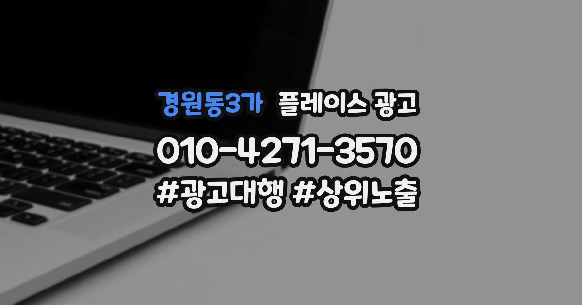 경원동3가 플레이스 광고