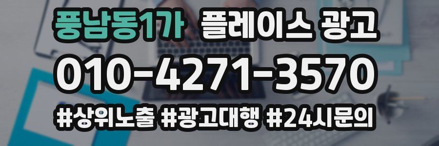 풍남동1가 플레이스 광고