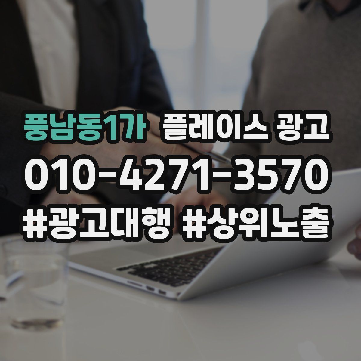 풍남동1가 플레이스 광고