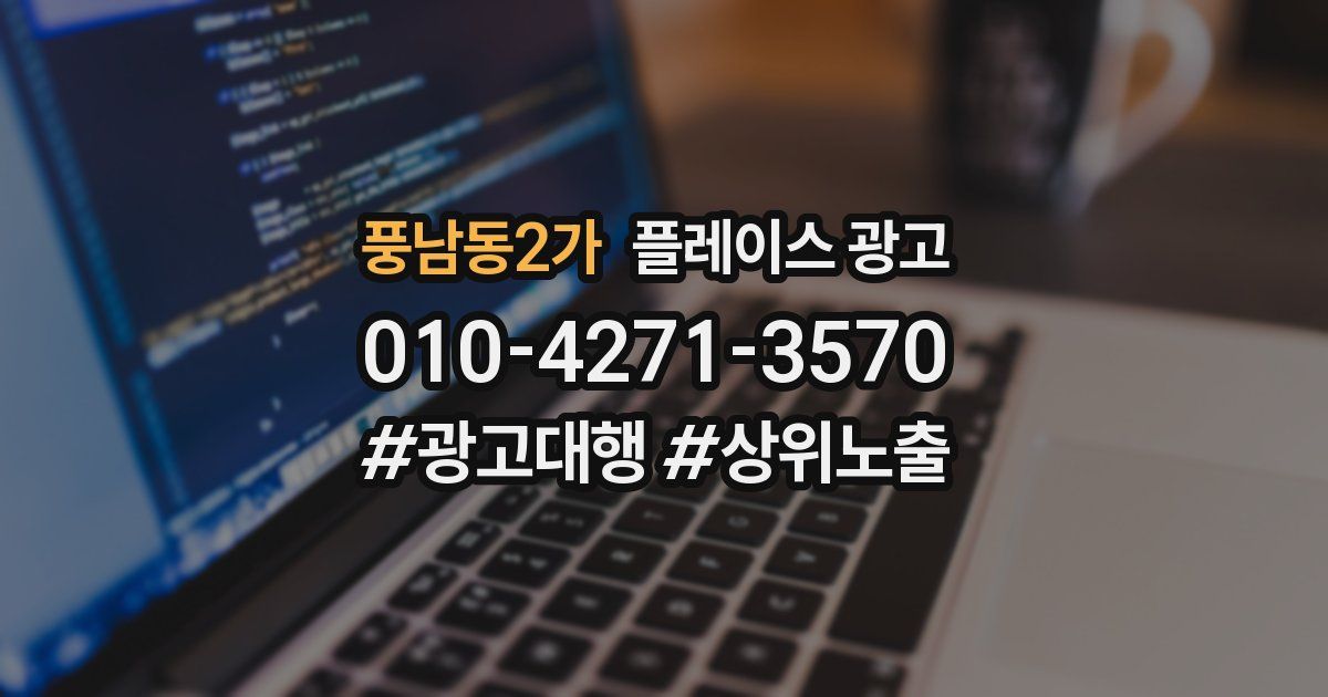 풍남동2가 플레이스 광고