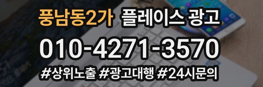 풍남동2가 플레이스 광고