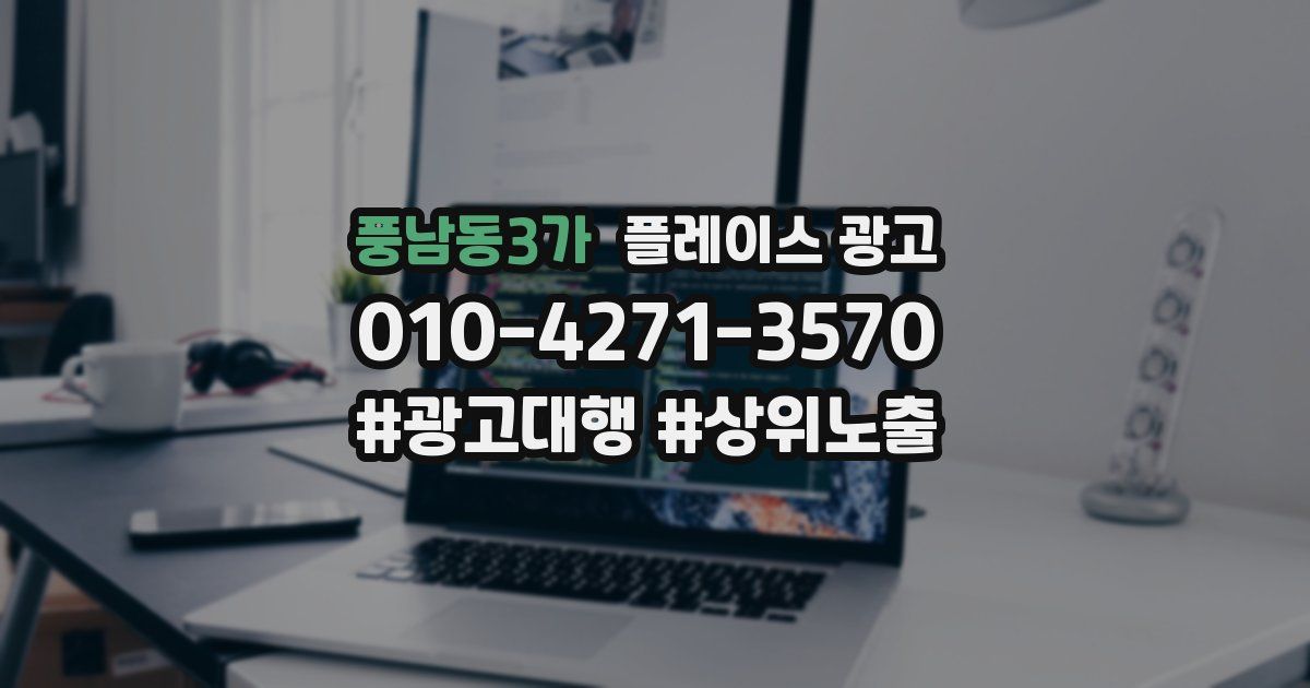 풍남동3가 플레이스 광고