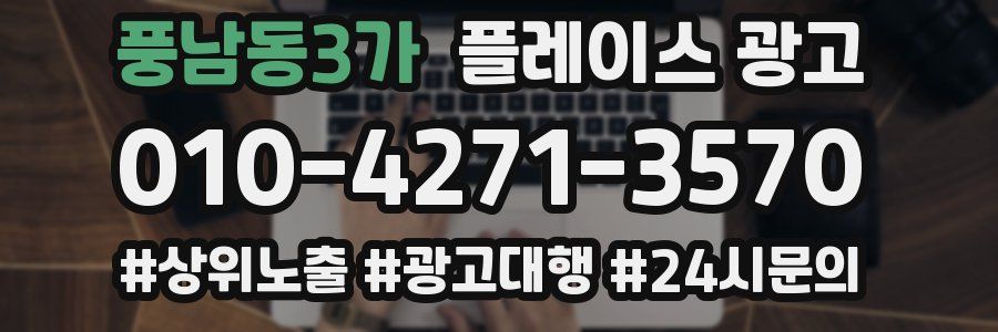 풍남동3가 플레이스 광고