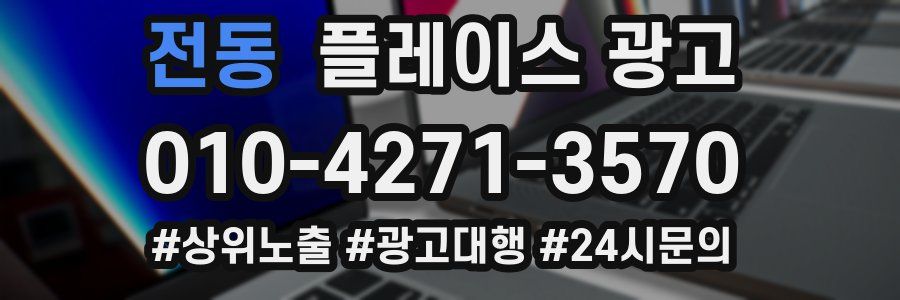 전동 플레이스 광고