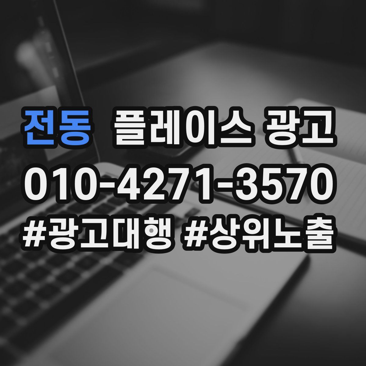 전동 플레이스 광고