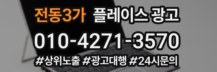 전동3가 플레이스 광고