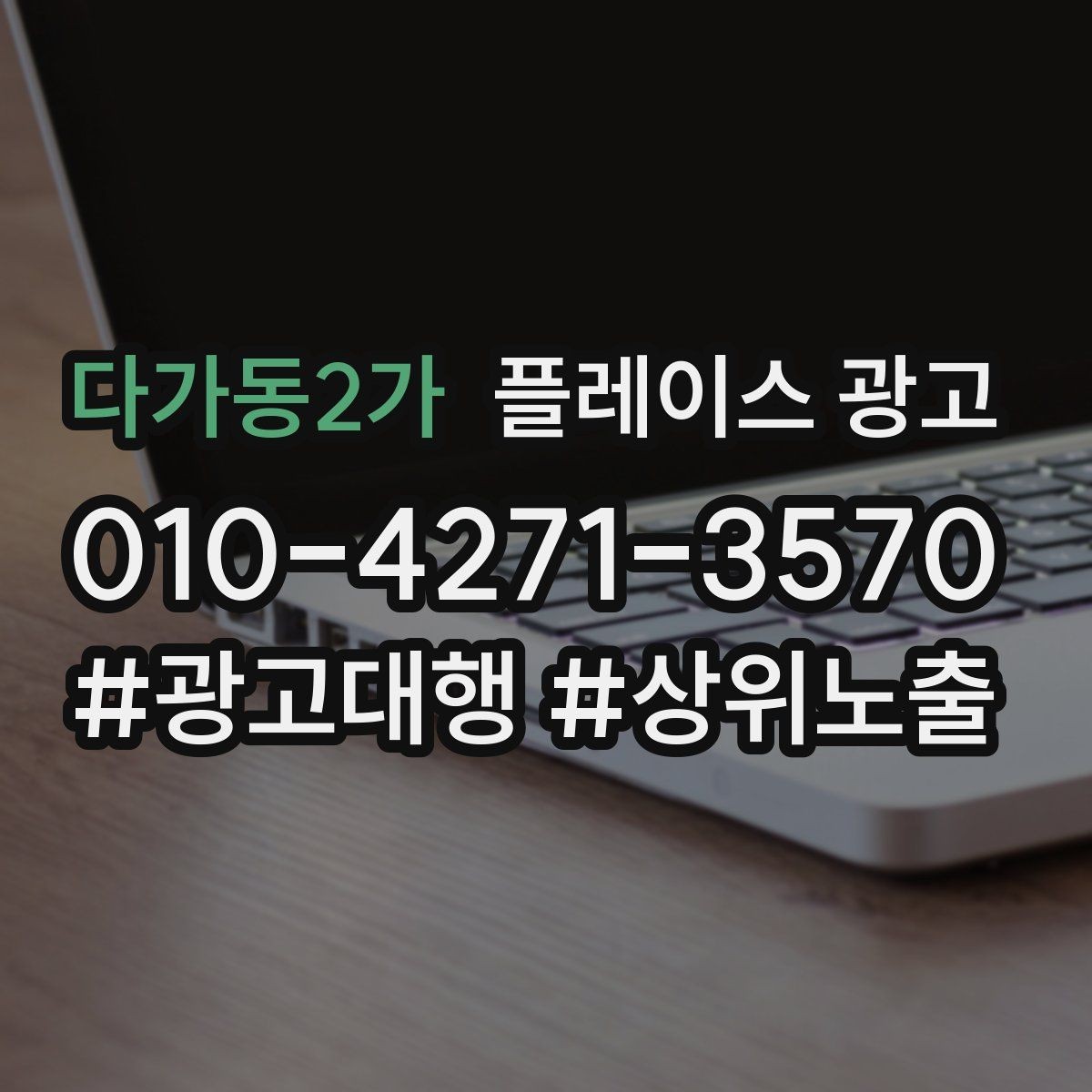 다가동2가 플레이스 광고 키워드가 너무 많으면 생기는 문제
