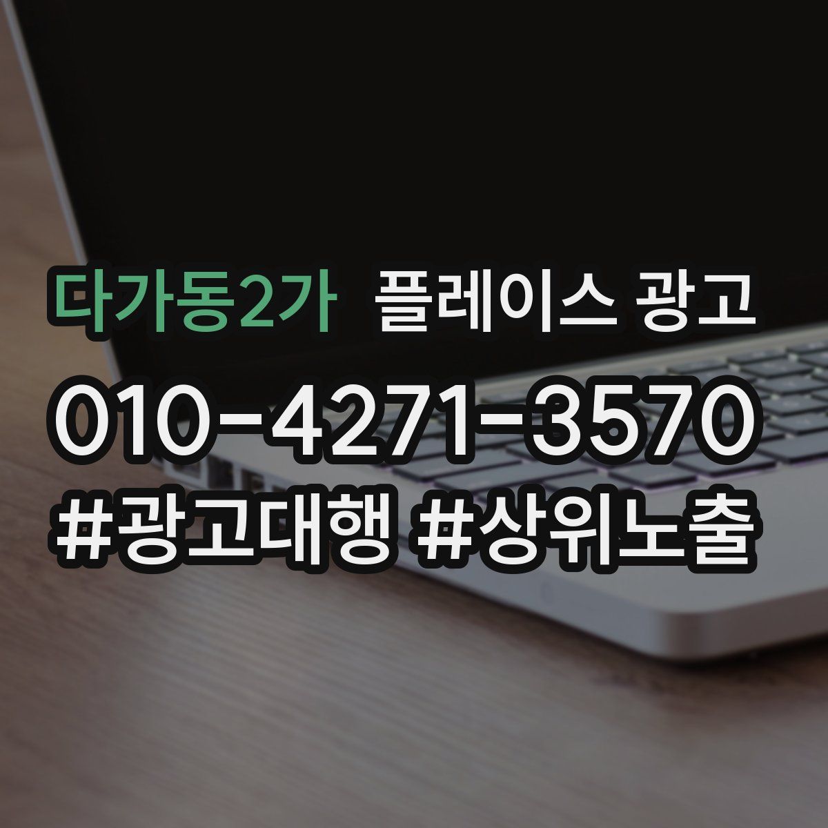 다가동2가 플레이스 광고