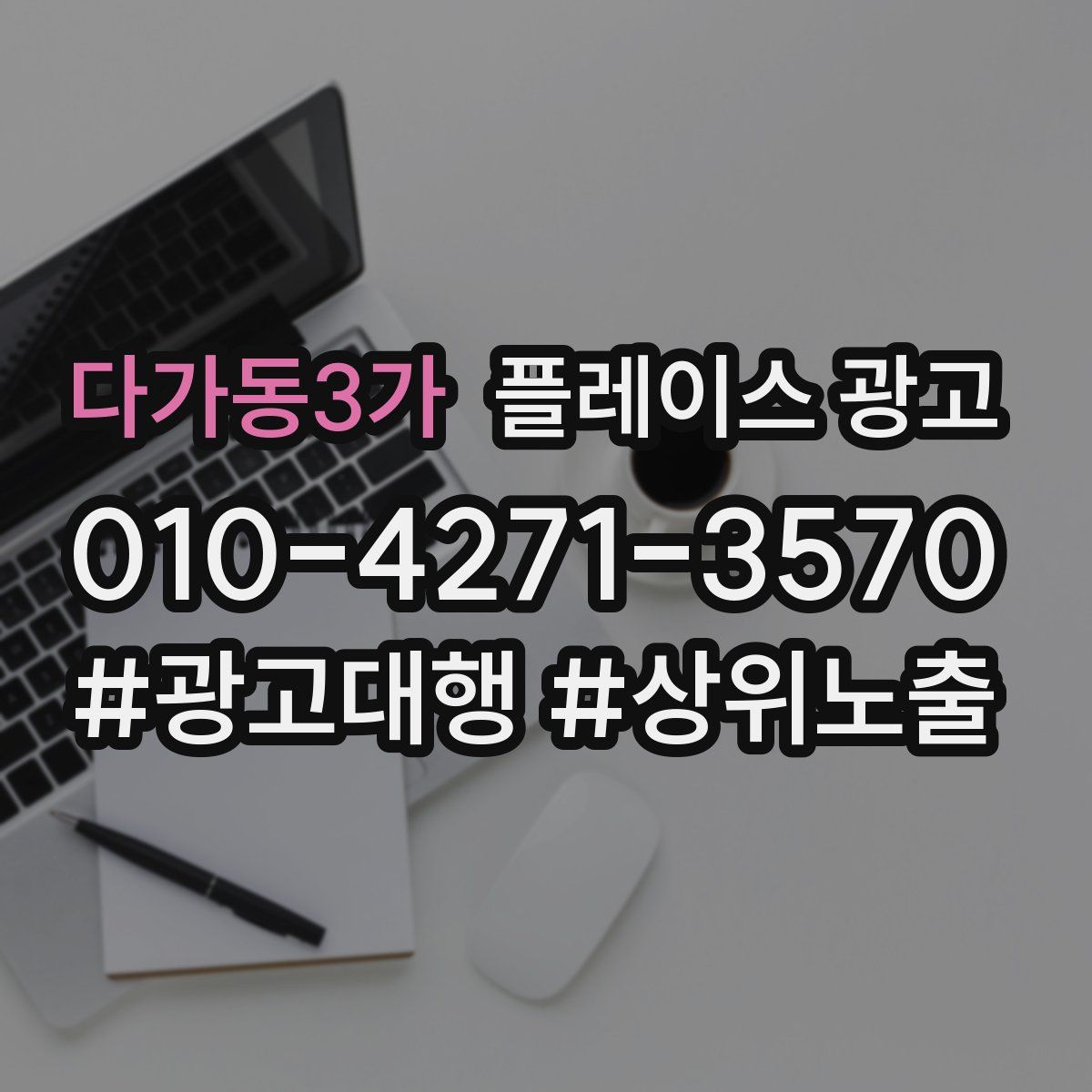 다가동3가 플레이스 광고