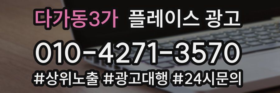 다가동3가 플레이스 광고