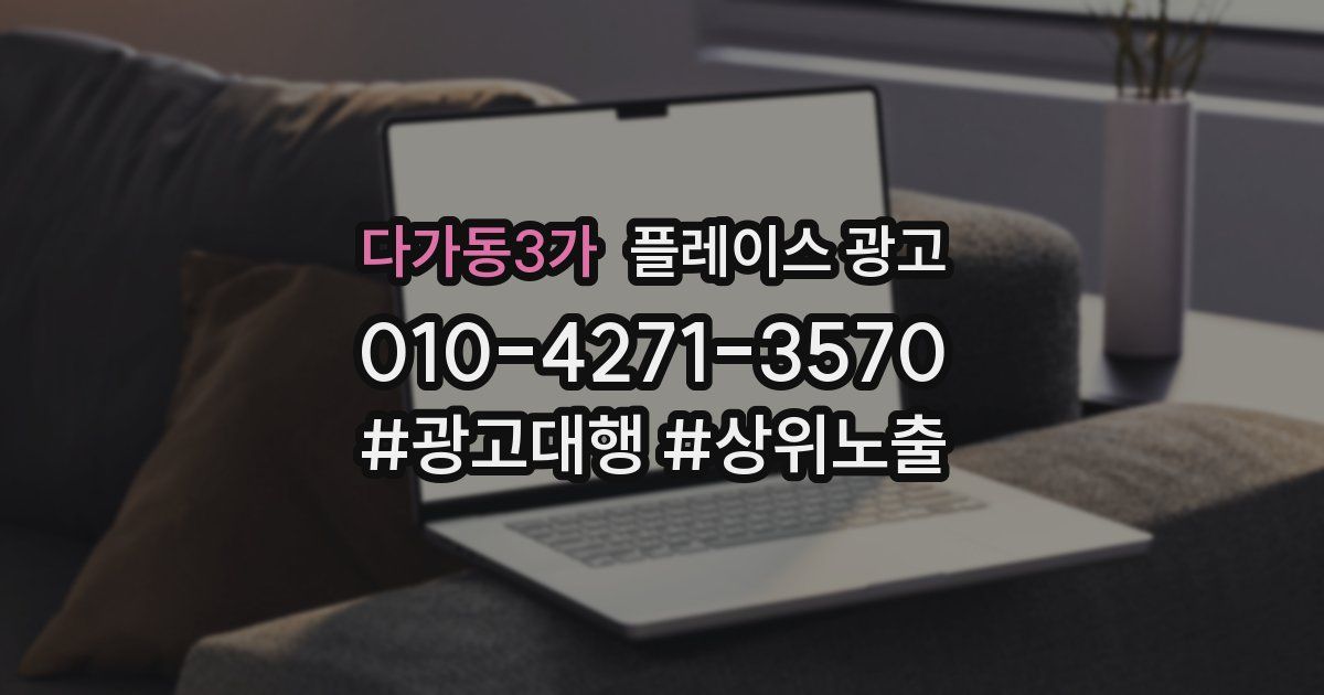 다가동3가 플레이스 광고