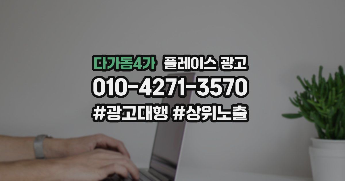 다가동4가 플레이스 광고