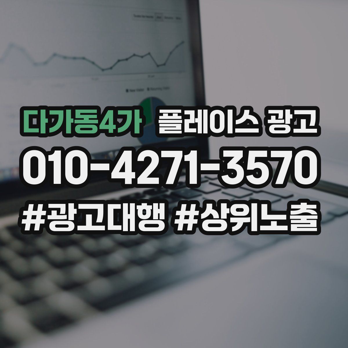 다가동4가 플레이스 광고