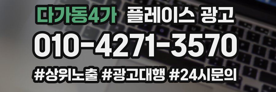 다가동4가 플레이스 광고