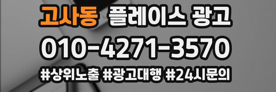 고사동 플레이스 광고