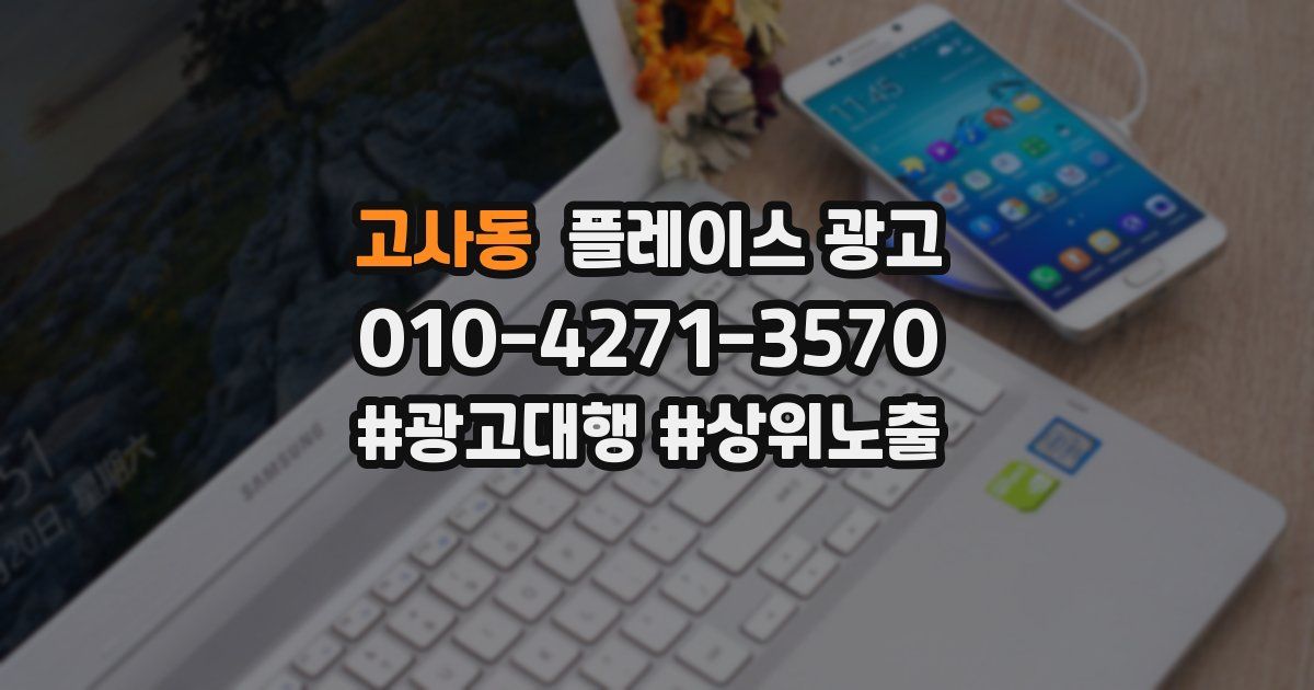고사동 플레이스 광고