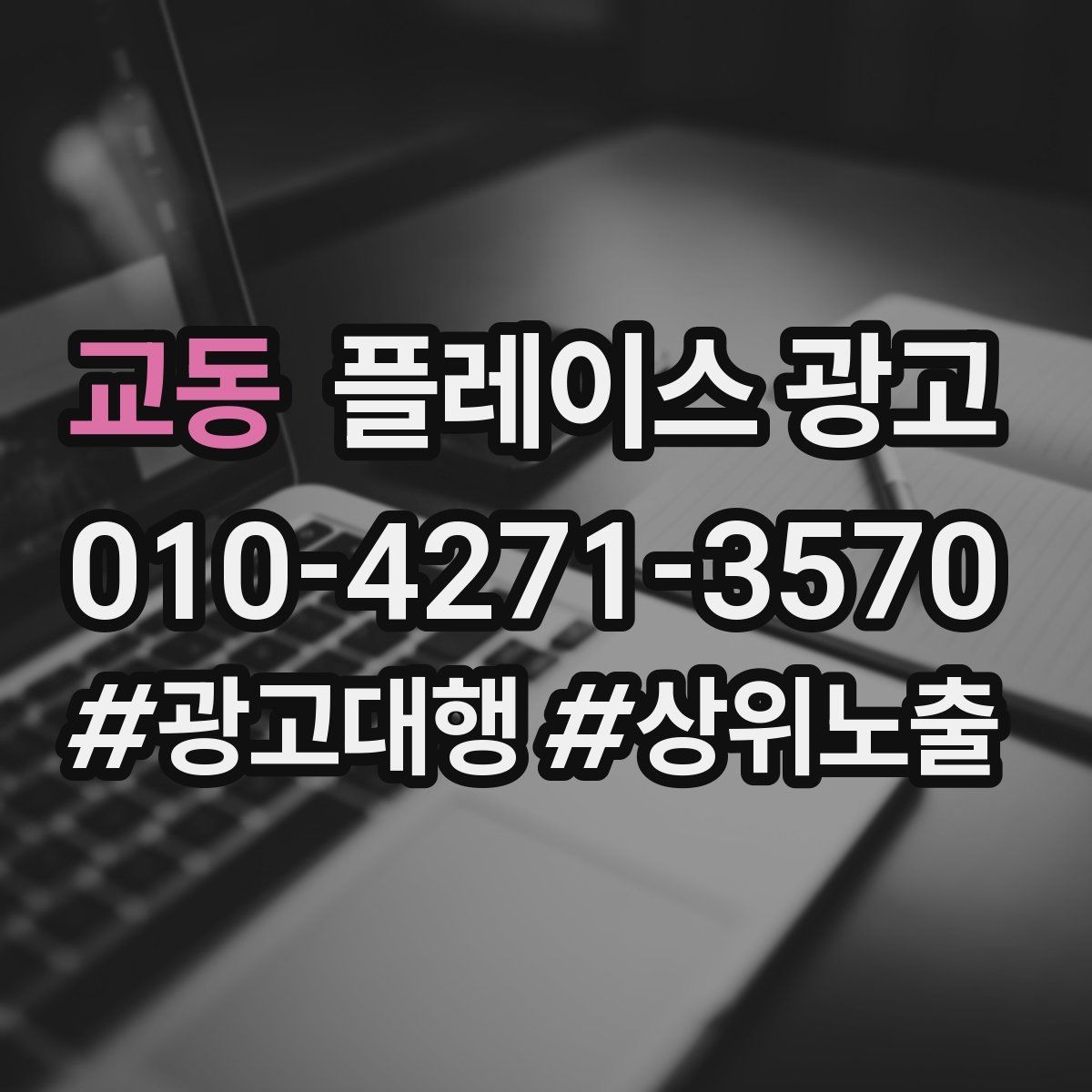 교동 플레이스 광고 장기 운영에서 중요한 건 지속 개선이다