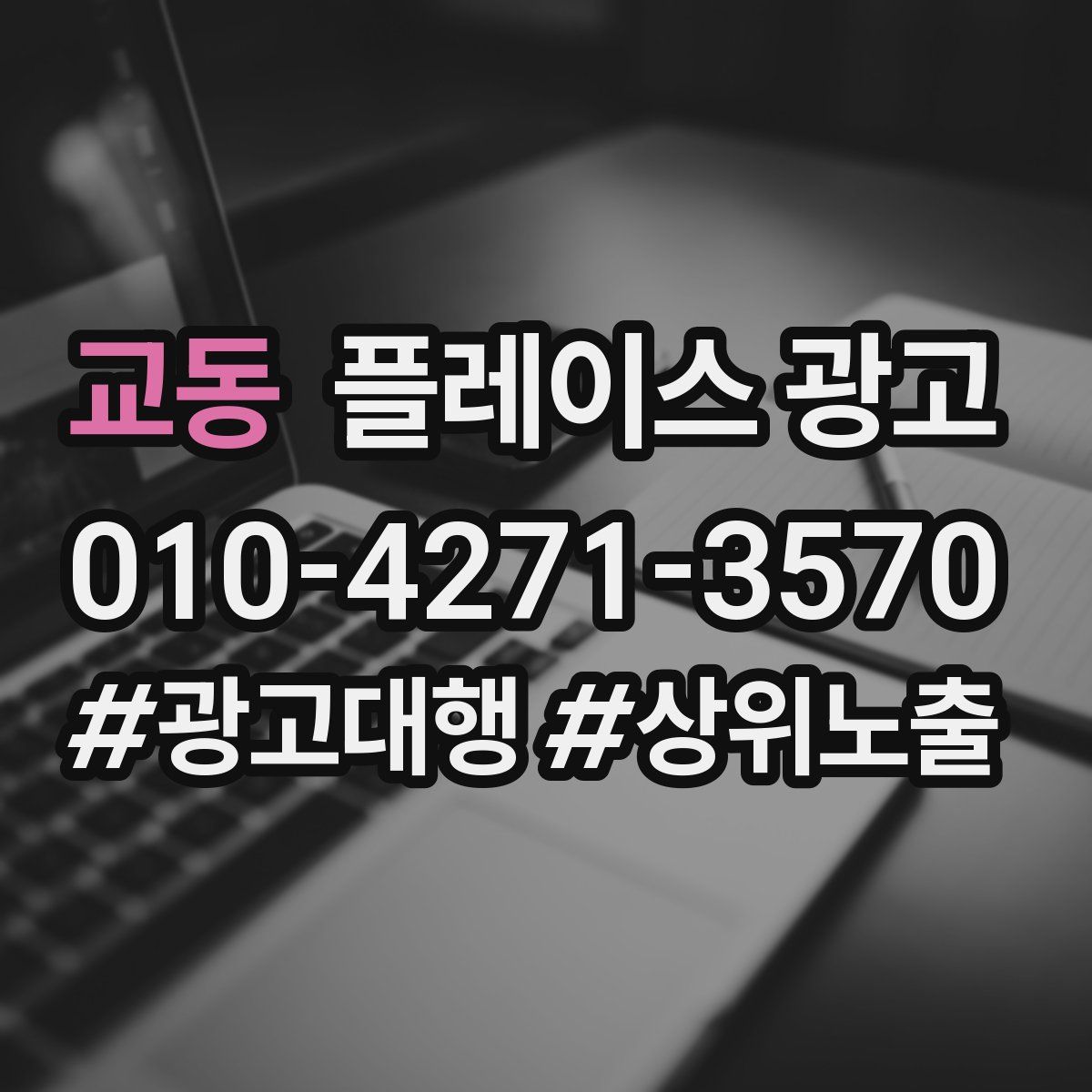 교동 플레이스 광고