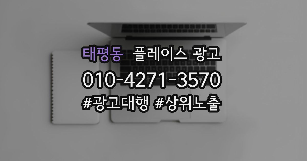 태평동 플레이스 광고