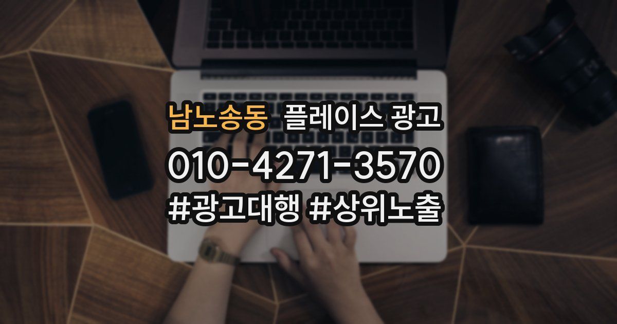 남노송동 플레이스 광고