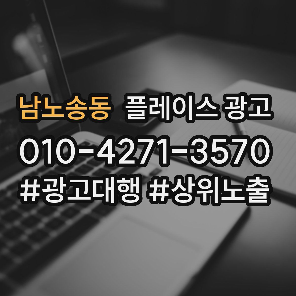 남노송동 플레이스 광고