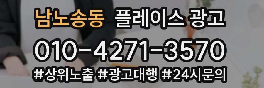 남노송동 플레이스 광고