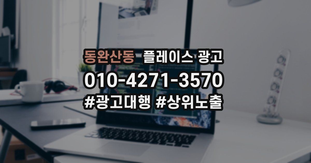 동완산동 플레이스 광고