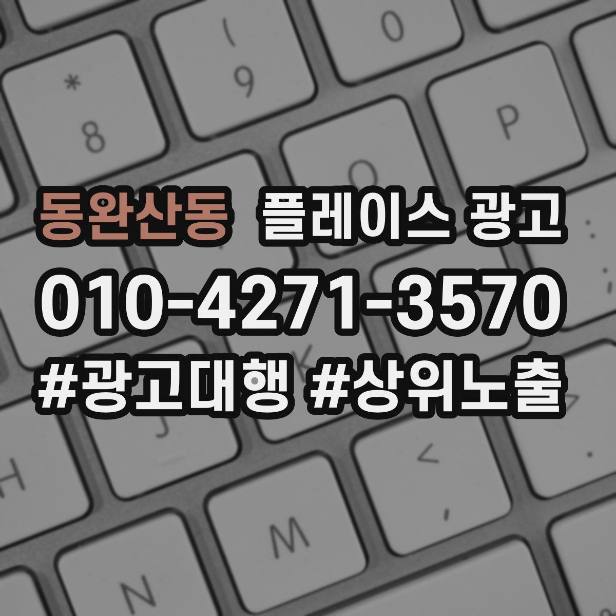 동완산동 플레이스 광고