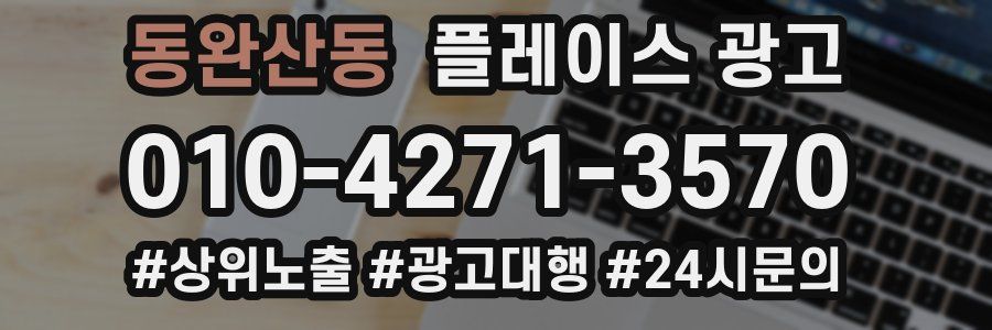 동완산동 플레이스 광고