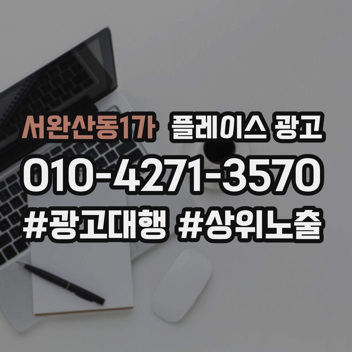 서완산동1가 플레이스 광고
