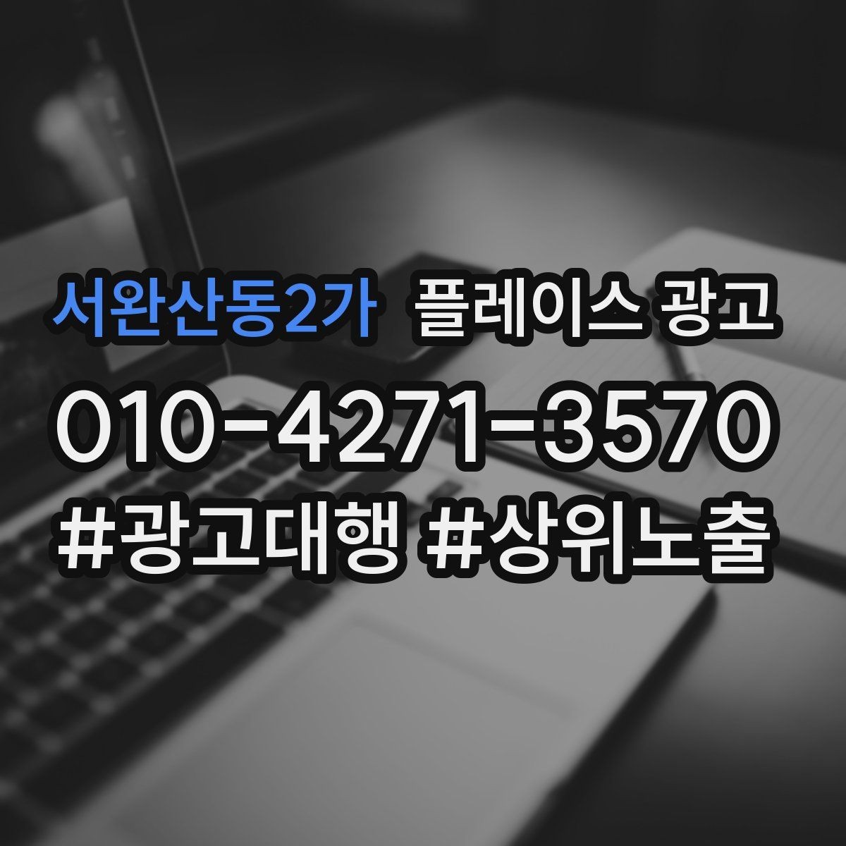 서완산동2가 플레이스 광고 악성 리뷰 대응을 깔끔하게 하는 방법