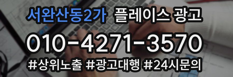 서완산동2가 플레이스 광고