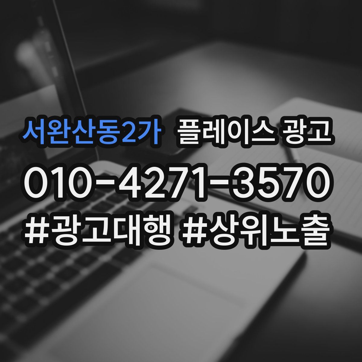 서완산동2가 플레이스 광고