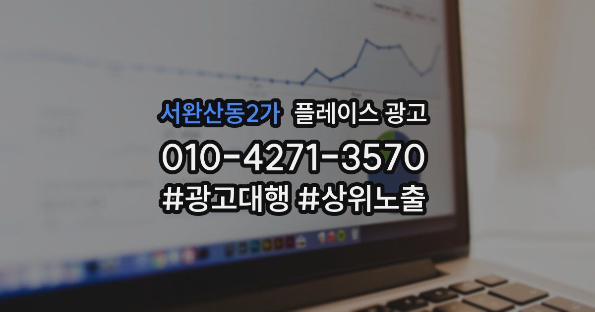 서완산동2가 플레이스 광고