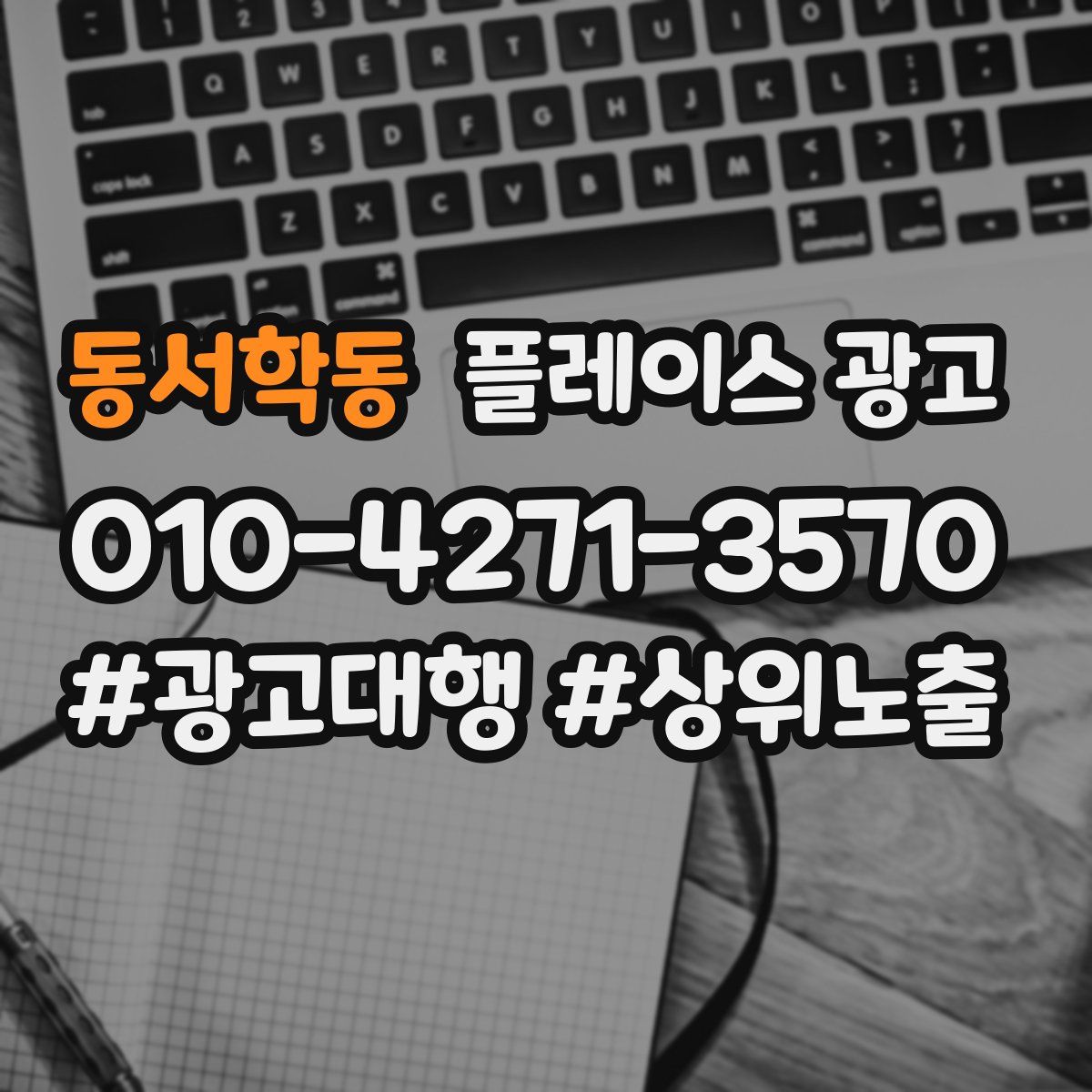 동서학동 플레이스 광고