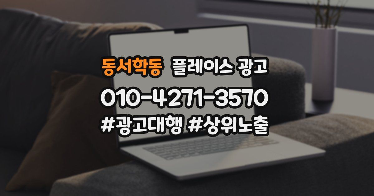 동서학동 플레이스 광고