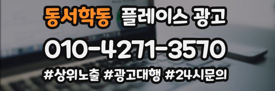 동서학동 플레이스 광고