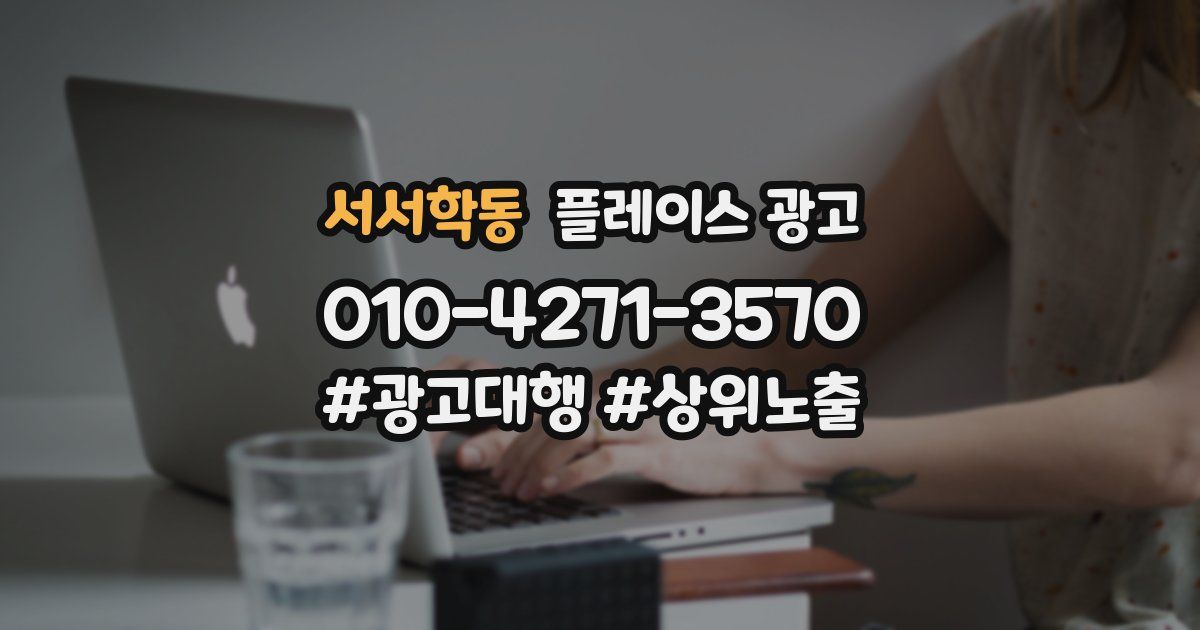 서서학동 플레이스 광고
