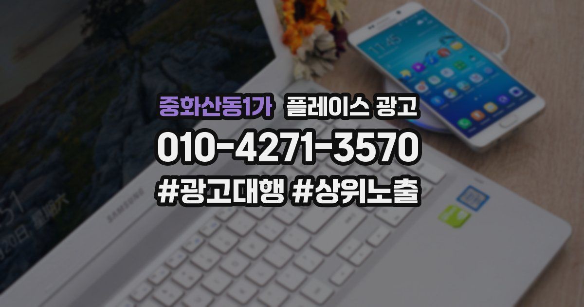 중화산동1가 플레이스 광고