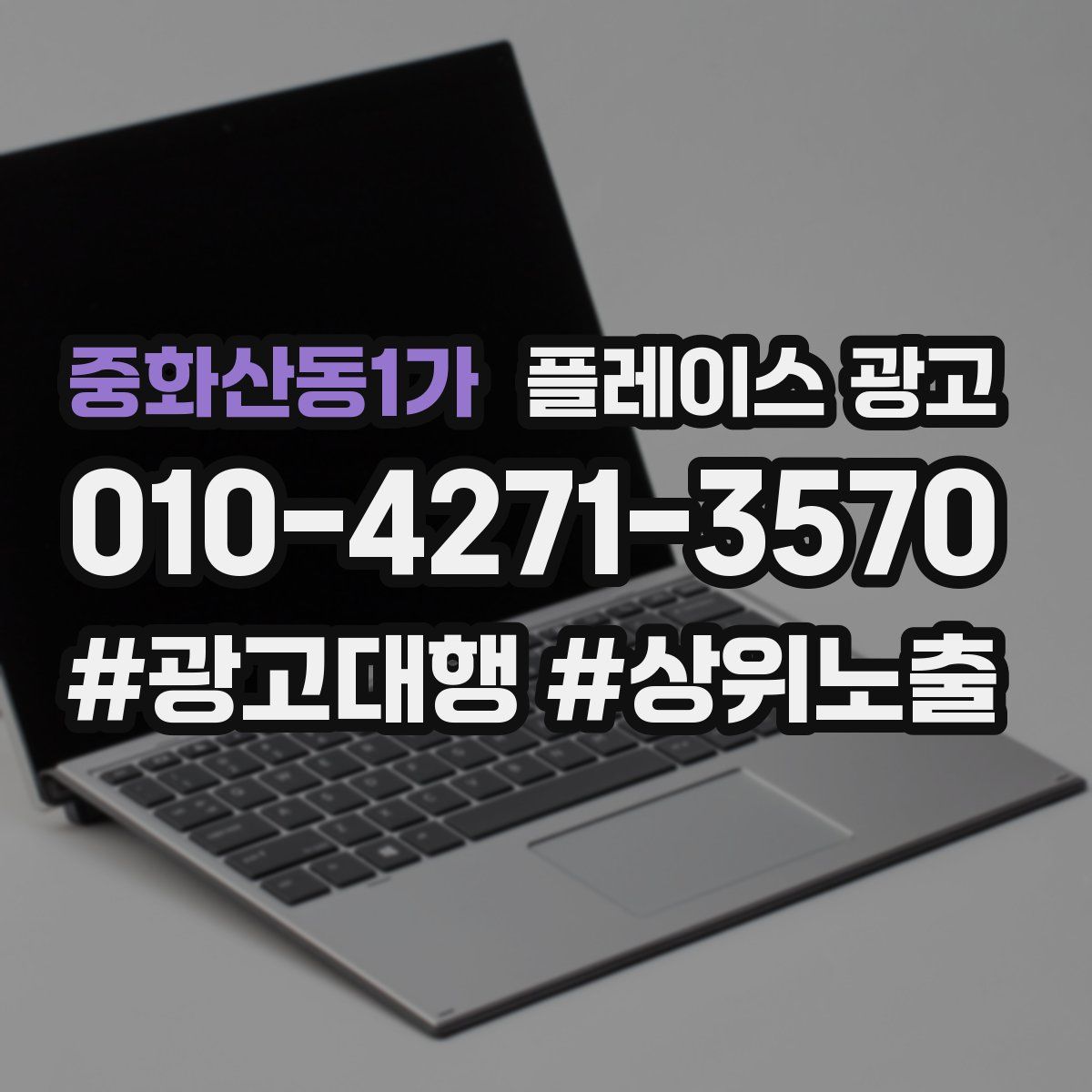 중화산동1가 플레이스 광고