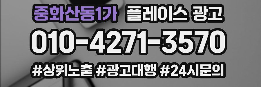 중화산동1가 플레이스 광고