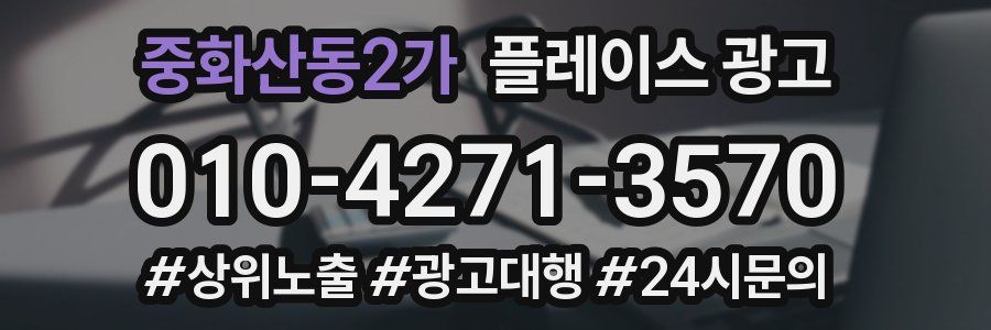 중화산동2가 플레이스 광고