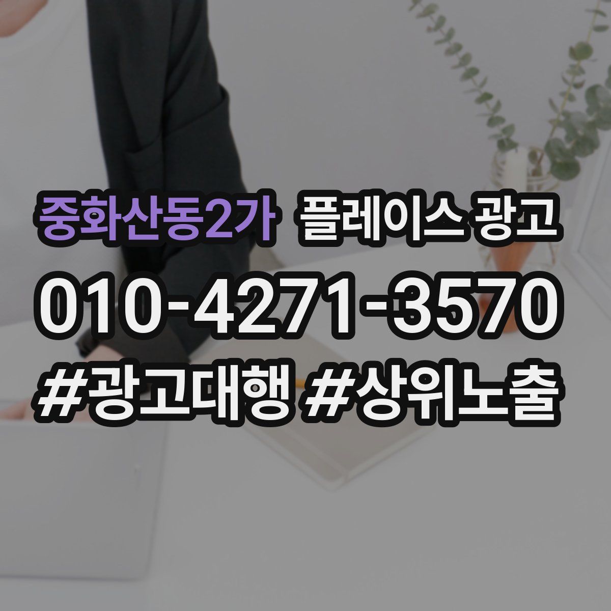 중화산동2가 플레이스 광고