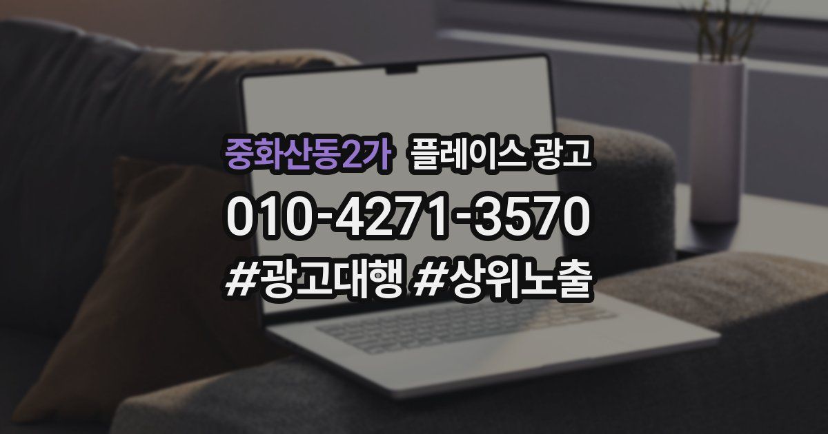 중화산동2가 플레이스 광고