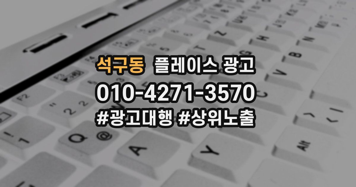 석구동 플레이스 광고