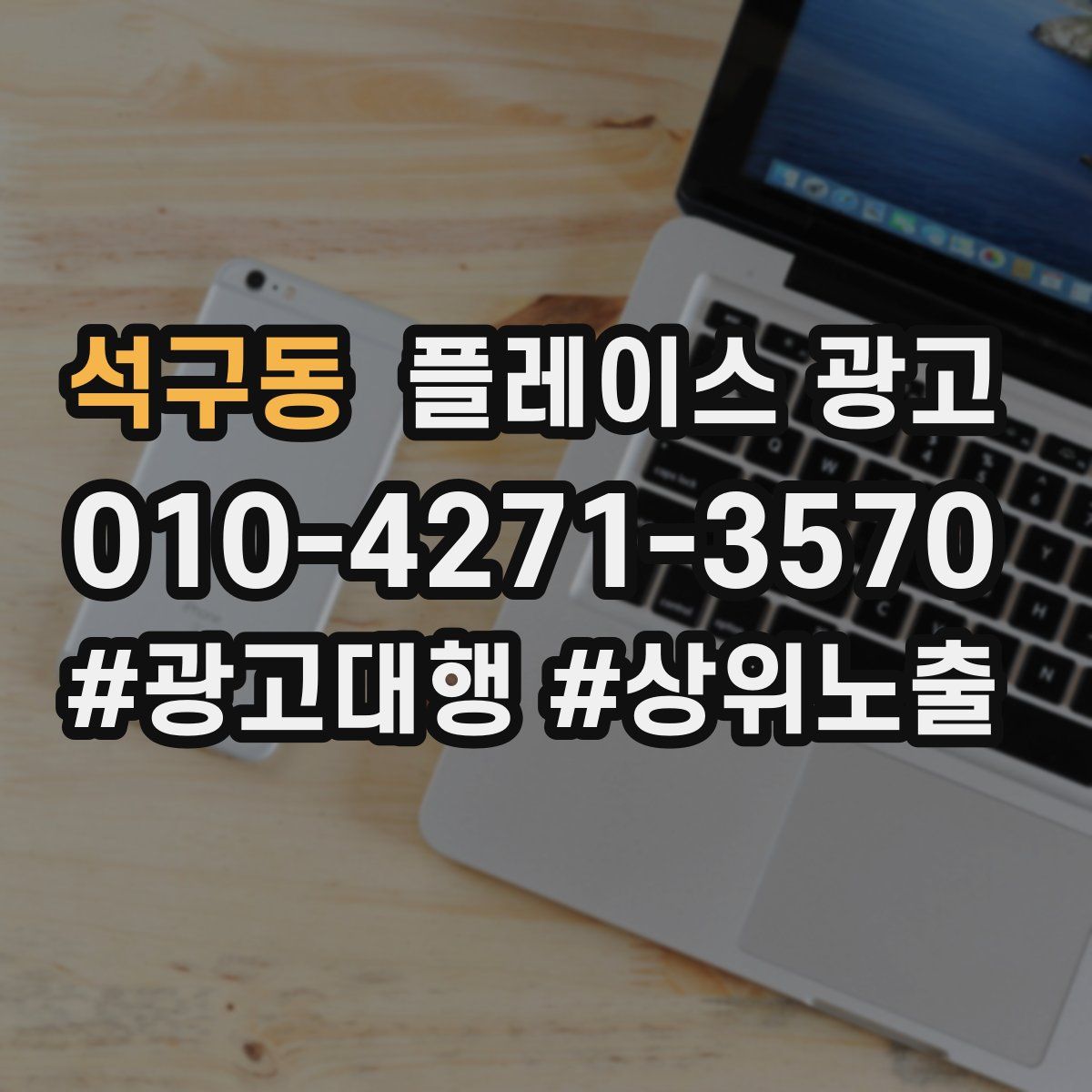 석구동 플레이스 광고